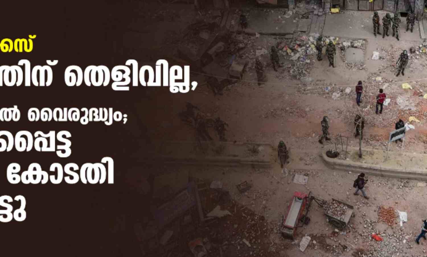 ഡല്‍ഹി കലാപക്കേസ്: കുറ്റകൃത്യത്തിന് തെളിവില്ല, സാക്ഷിമൊഴികളില്‍ വൈരുദ്ധ്യം; പ്രതിചേര്‍ക്കപ്പെട്ട നാലുപേരെ കോടതി വെറുതെവിട്ടു
