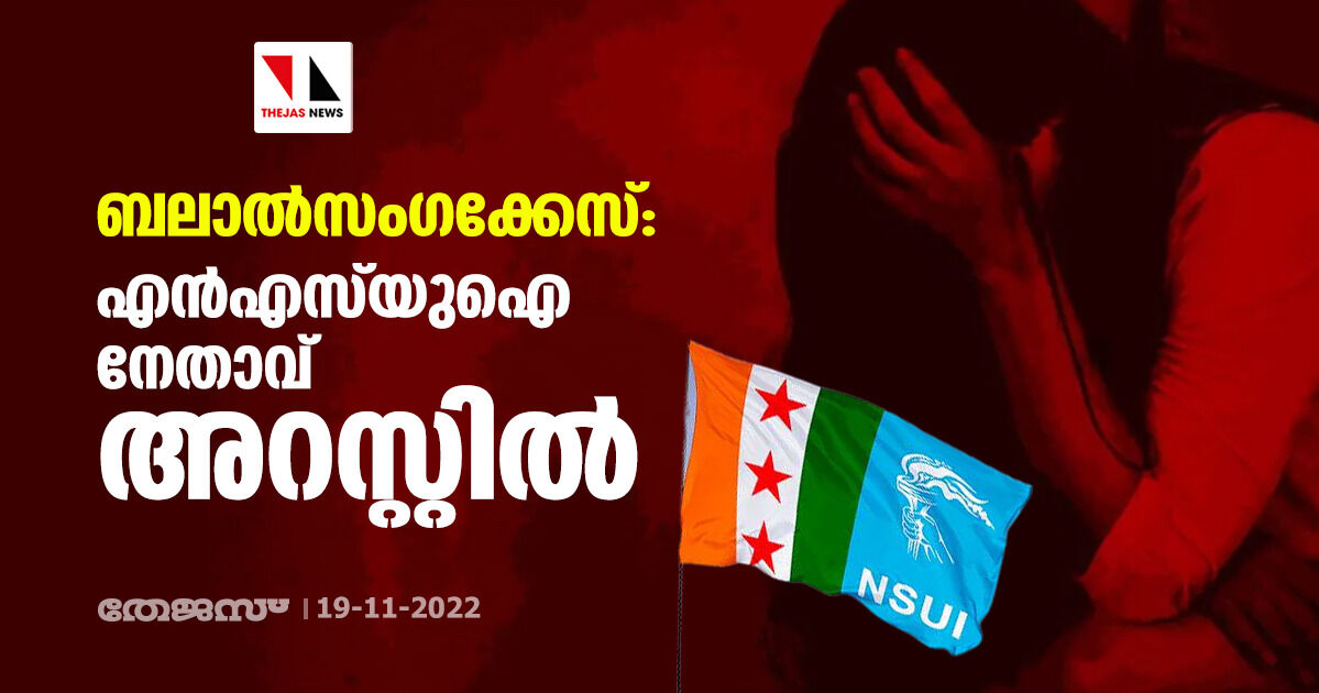 ബലാല്‍സംഗക്കേസ്: എന്‍എസ്‌യുഐ നേതാവ് അറസ്റ്റില്‍