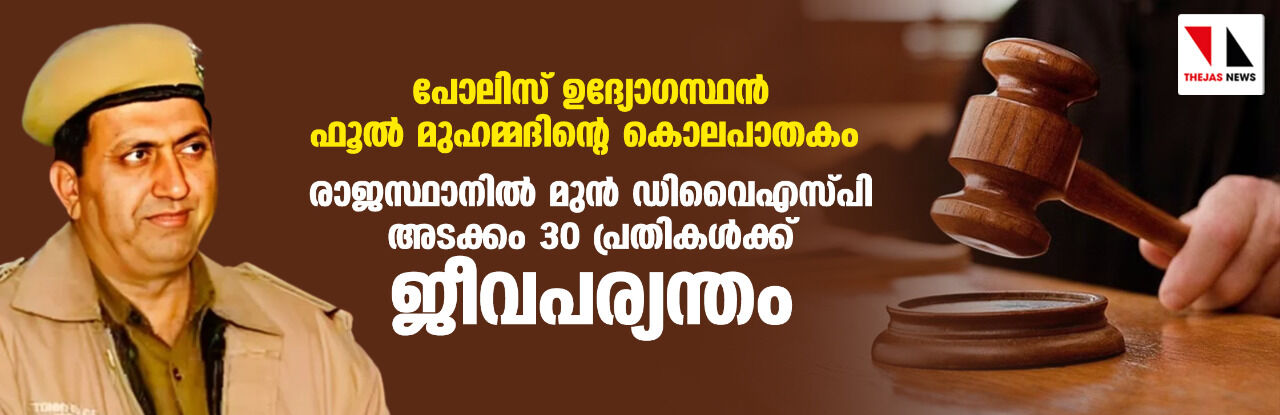 പോലിസ് ഉദ്യോഗസ്ഥന്‍ ഫൂല്‍ മുഹമ്മദിന്റെ കൊലപാതകം; രാജസ്ഥാനില്‍ മുന്‍ ഡിവൈഎസ്പി അടക്കം 30 പ്രതികള്‍ക്ക് ജീവപര്യന്തം