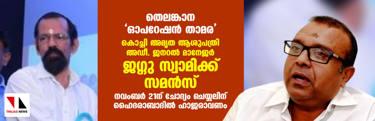 തെലങ്കാന ഓപറേഷന്‍ താമര: കൊച്ചി അമൃത ആശുപത്രി അഡീ. ജനറല്‍ മാനേജര്‍ ജഗ്ഗു സ്വാമിക്ക് സമന്‍സ്