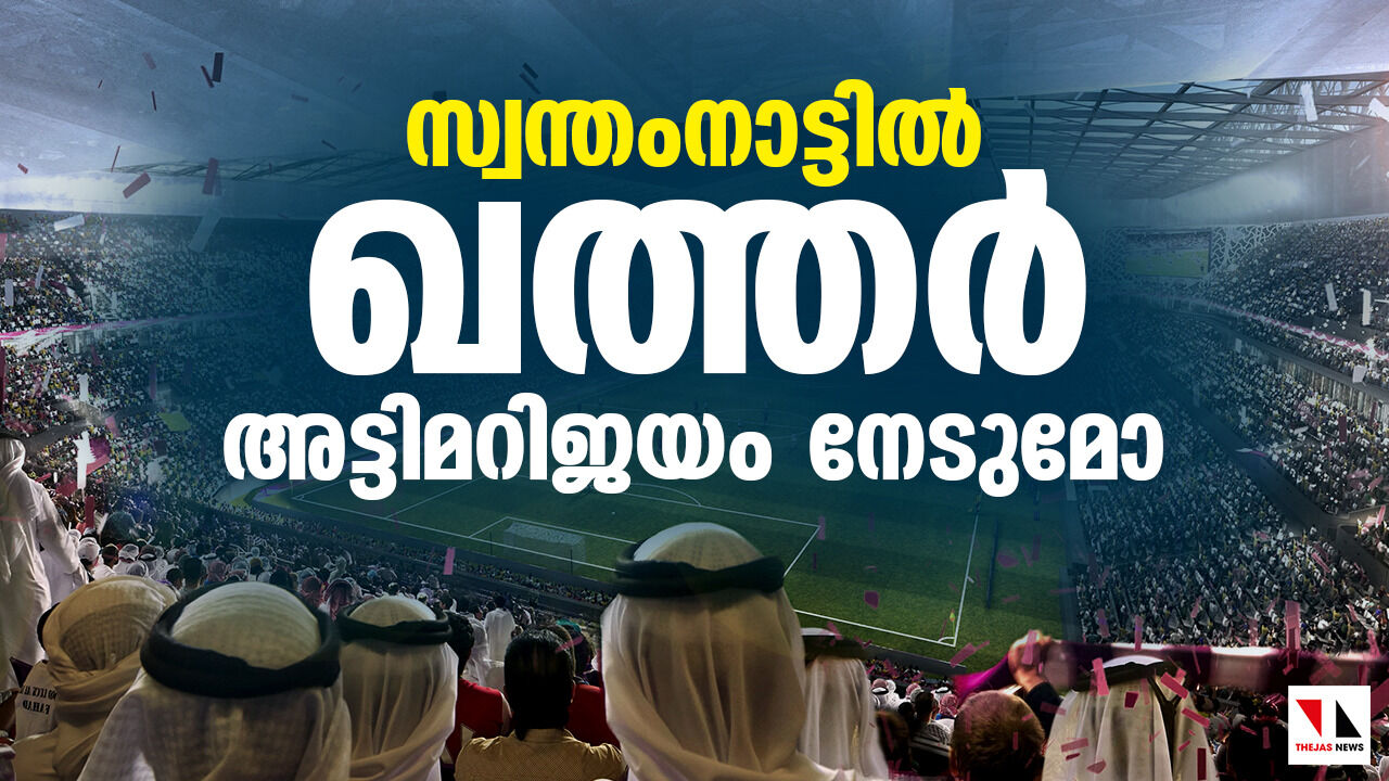 സ്വന്തം നാട്ടില് ഖത്തര് അട്ടിമറി ജയം നേടുമോ? സ്വന്തം നാട്ടില് ഖത്തര് അട്ടിമറി ജയം നേടുമോ?