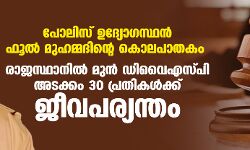 പോലിസ് ഉദ്യോഗസ്ഥന്‍ ഫൂല്‍ മുഹമ്മദിന്റെ കൊലപാതകം; രാജസ്ഥാനില്‍ മുന്‍ ഡിവൈഎസ്പി അടക്കം 30 പ്രതികള്‍ക്ക് ജീവപര്യന്തം