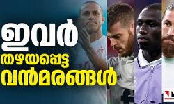 ലോകകപ്പ് സ്‌ക്വാഡില്‍ നിന്നും തഴയപ്പെട്ട വന്‍മരങ്ങള്‍