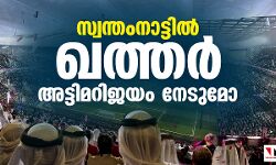 സ്വന്തം നാട്ടില്‍ ഖത്തര്‍ അട്ടിമറി ജയം നേടുമോ?