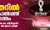 ഖത്തറില്‍ ഇനി കാല്‍പന്ത് വസന്തം; അറബ് സംസ്‌കാരം വിളിച്ചോതി വര്‍ണാഭമായ ഉദ്ഘാടന ചടങ്ങ്