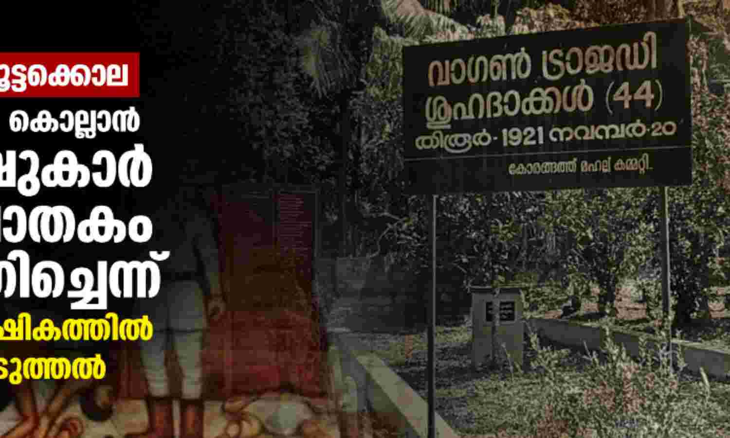 വാഗണ് കൂട്ടക്കൊല: മാപ്പിളമാരെ കൊല്ലാൻ ബ്രിട്ടീഷുകാർ വിഷ വാതകം പ്രയോഗിച്ചെന്ന് 101 -ആം വാർഷികത്തിൽ വെളിപ്പെടുത്തൽ വാഗണ് കൂട്ടക്കൊല: മാപ്പിളമാരെ കൊല്ലാൻ ബ്രിട്ടീഷുകാർ വിഷ വാതകം പ്രയോഗിച്ചെന്ന് 101 -ആം വാർഷികത്തിൽ വെളിപ്പെടുത്തൽ