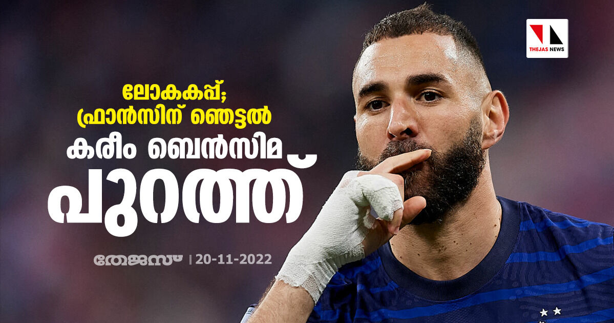 ലോകകപ്പ്; ഫ്രാന്‍സിന് ഞെട്ടല്‍; കരീം ബെന്‍സിമ പുറത്ത്