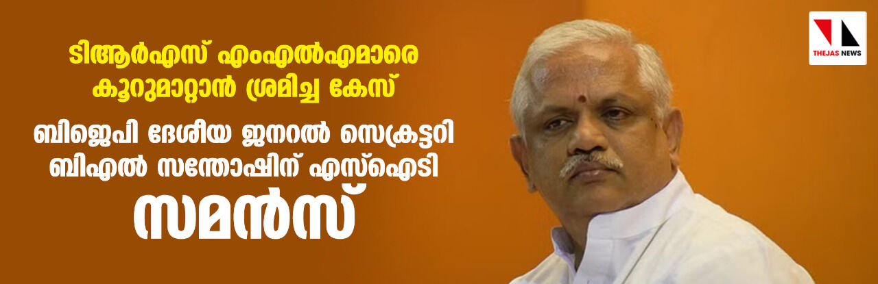 ടിആർഎസ് എംഎൽഎമാരെ കൂറുമാറ്റാൻ ശ്രമിച്ച കേസ്: ബിജെപി ദേശീയ ജനറൽ സെക്രട്ടറി ബിഎൽ സന്തോഷിന് എസ്ഐടി സമൻസ് ടിആർഎസ് എംഎൽഎമാരെ കൂറുമാറ്റാൻ ശ്രമിച്ച കേസ്: ബിജെപി ദേശീയ ജനറൽ സെക്രട്ടറി ബിഎൽ സന്തോഷിന് എസ്ഐടി സമൻസ്
