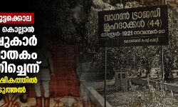 വാഗണ് കൂട്ടക്കൊല: മാപ്പിളമാരെ കൊല്ലാൻ ബ്രിട്ടീഷുകാർ വിഷ വാതകം പ്രയോഗിച്ചെന്ന് 101 -ആം വാർഷികത്തിൽ വെളിപ്പെടുത്തൽ വാഗണ് കൂട്ടക്കൊല: മാപ്പിളമാരെ കൊല്ലാൻ ബ്രിട്ടീഷുകാർ വിഷ വാതകം പ്രയോഗിച്ചെന്ന് 101 -ആം വാർഷികത്തിൽ വെളിപ്പെടുത്തൽ