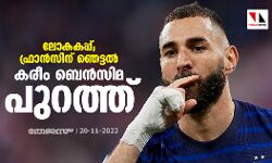 ലോകകപ്പ്; ഫ്രാന്‍സിന് ഞെട്ടല്‍; കരീം ബെന്‍സിമ പുറത്ത്