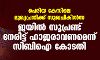 പെരിയ കേസിലെ മുഖ്യപ്രതിക്ക് സുഖചികില്‍സ; ജയില്‍ സൂപ്രണ്ട് നേരിട്ട് ഹാജരാവണമെന്ന് സിബിഐ കോടതി