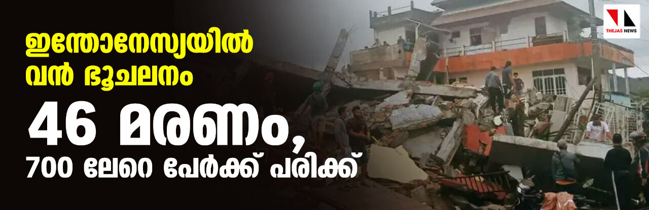 ഇന്തോനേസ്യയില്‍ വന്‍ ഭൂചലനം; 46 മരണം, 700 ലേറെ പേര്‍ക്ക് പരിക്ക്