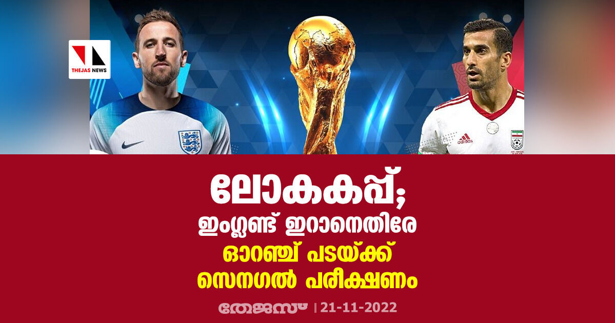 ലോകകപ്പ്; ഇംഗ്ലണ്ട് ഇറാനെതിരേ;  ഓറഞ്ച് പടയ്ക്ക്  സെനഗല്‍ പരീക്ഷണം