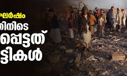 യമനിലെ സംഘര്‍ഷം: 11 മാസത്തിനിടെ കൊല്ലപ്പെട്ടത് 92 കുട്ടികള്‍