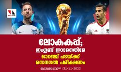 ലോകകപ്പ്; ഇംഗ്ലണ്ട് ഇറാനെതിരേ;  ഓറഞ്ച് പടയ്ക്ക്  സെനഗല്‍ പരീക്ഷണം