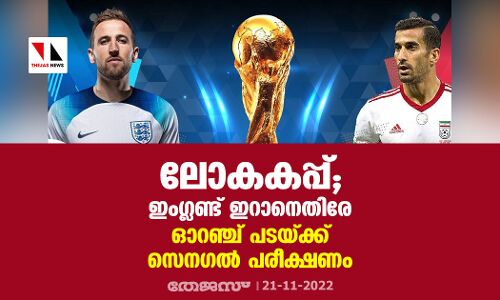 ലോകകപ്പ്; ഇംഗ്ലണ്ട് ഇറാനെതിരേ;  ഓറഞ്ച് പടയ്ക്ക്  സെനഗല്‍ പരീക്ഷണം