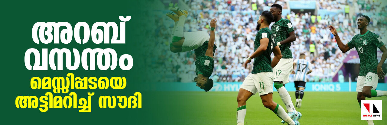 അറബ് വസന്തം; മെസ്സിപ്പടയെ അട്ടിമറിച്ച് സൗദി അറബ് വസന്തം; മെസ്സിപ്പടയെ അട്ടിമറിച്ച് സൗദി