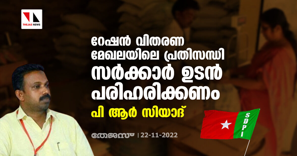 റേഷന്‍ വിതരണ മേഖലയിലെ പ്രതിസന്ധി സര്‍ക്കാര്‍ ഉടന്‍ പരിഹരിക്കണം: പി ആര്‍ സിയാദ്