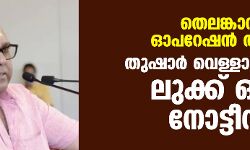 തെലങ്കാന ഓപറേഷന്‍ താമര; തുഷാര്‍ വെള്ളാപ്പള്ളിക്ക് ലുക്ക് ഔട്ട് നോട്ടീസ്