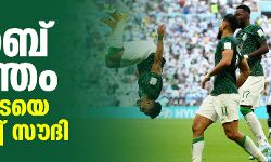 അറബ് വസന്തം; മെസ്സിപ്പടയെ അട്ടിമറിച്ച് സൗദി