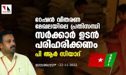 റേഷന്‍ വിതരണ മേഖലയിലെ പ്രതിസന്ധി സര്‍ക്കാര്‍ ഉടന്‍ പരിഹരിക്കണം: പി ആര്‍ സിയാദ്
