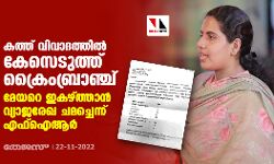 കത്ത് വിവാദത്തില്‍ കേസെടുത്ത് ക്രൈംബ്രാഞ്ച്; മേയറെ ഇകഴ്ത്താന്‍ വ്യാജരേഖ ചമച്ചെന്ന് എഫ്‌ഐആര്‍