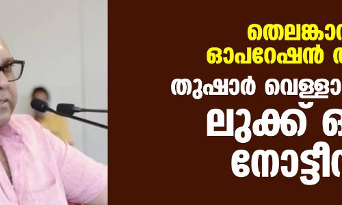തെലങ്കാന ഓപറേഷന്‍ താമര; തുഷാര്‍ വെള്ളാപ്പള്ളിക്ക് ലുക്ക് ഔട്ട് നോട്ടീസ്