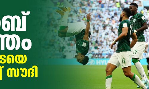 അറബ് വസന്തം; മെസ്സിപ്പടയെ അട്ടിമറിച്ച് സൗദി