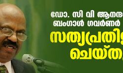 ഡോ. സി വി ആനന്ദബോസ് ബംഗാൾ ഗവ‍ര്‍ണര്‍ ആയി സത്യപ്രതി‍ജ്ഞ ചെയ്തു
