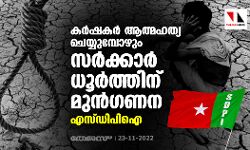 കര്‍ഷകര്‍ ആത്മഹത്യ ചെയ്യുമ്പോഴും സര്‍ക്കാര്‍ ധൂര്‍ത്തിന് മുന്‍ഗണന: എസ്ഡിപിഐ