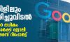 ഗൂഗിളിലും കൂട്ടപ്പിരിച്ചുവിടല്; 10,000 ലധികം ജീവനക്കാര്ക്ക് ജോലി നഷ്ടമാവുമെന്ന് റിപോര്ട്ട് ഗൂഗിളിലും കൂട്ടപ്പിരിച്ചുവിടല്; 10,000 ലധികം ജീവനക്കാര്ക്ക് ജോലി നഷ്ടമാവുമെന്ന് റിപോര്ട്ട്