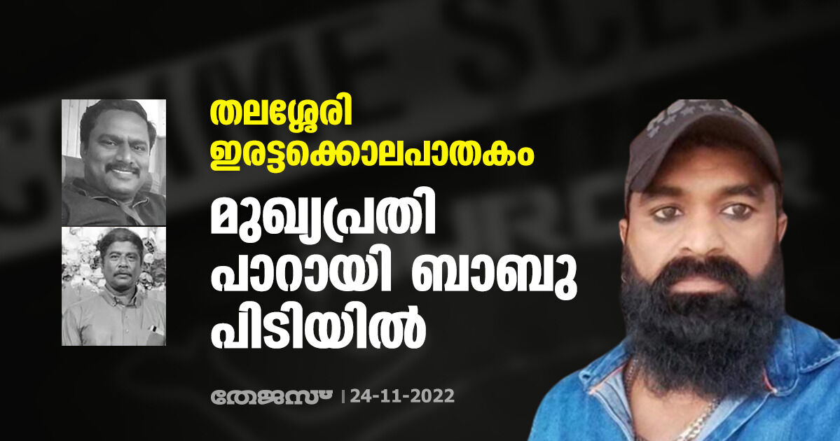 തലശ്ശേരി ഇരട്ടക്കൊലപാതകം: മുഖ്യപ്രതി പാറായി ബാബു പിടിയില്‍