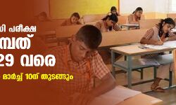എസ്എസ്എല്‍സി പരീക്ഷ മാര്‍ച്ച് ഒമ്പത് മുതല്‍ 29 വരെ; പ്ലസ്ടു പരീക്ഷകള്‍ മാര്‍ച്ച് 10ന് തുടങ്ങും