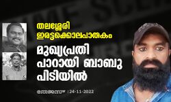 തലശ്ശേരി ഇരട്ടക്കൊലപാതകം: മുഖ്യപ്രതി പാറായി ബാബു പിടിയില്‍