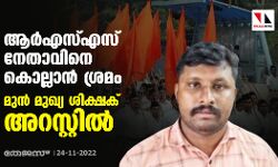 ആർഎസ്എസ് നേതാവിനെ കൊല്ലാൻ ശ്രമം; മുൻ മുഖ്യ ശിക്ഷക് അറസ്റ്റിൽ