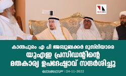 കാന്തപുരം എ പി അബൂബക്കർ മുസ്‌ലിയാരെ യു എ ഇ പ്രസിഡന്റിന്റെ മതകാര്യ ഉപദേഷ്ടാവ് സന്ദർശിച്ചു