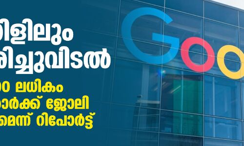 ഗൂഗിളിലും കൂട്ടപ്പിരിച്ചുവിടല്‍; 10,000 ലധികം ജീവനക്കാര്‍ക്ക് ജോലി നഷ്ടമാവുമെന്ന് റിപോര്‍ട്ട്
