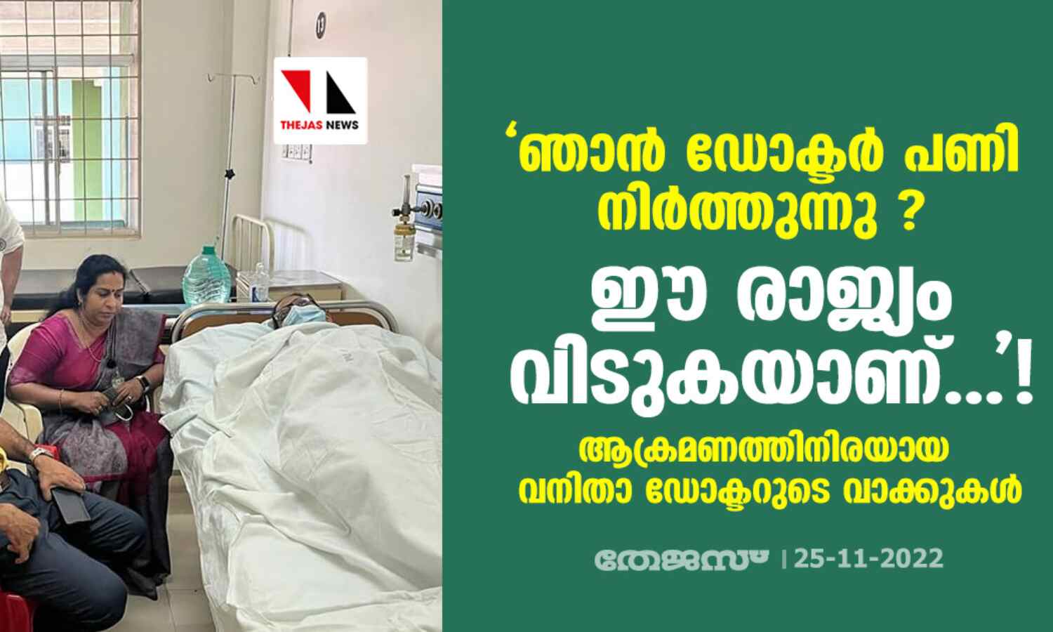 ഞാന് ഡോക്ടര് പണി നിര്ത്തുന്നു ഈ രാജ്യം വിടുകയാണ്...!; ആക്രമണത്തിനിരയായ വനിതാ ഡോക്ടറുടെ വാക്കുകള് ! ഞാന് ഡോക്ടര് പണി നിര്ത്തുന്നു ഈ രാജ്യം വിടുകയാണ്...!; ആക്രമണത്തിനിരയായ വനിതാ ഡോക്ടറുടെ വാക്കുകള് !