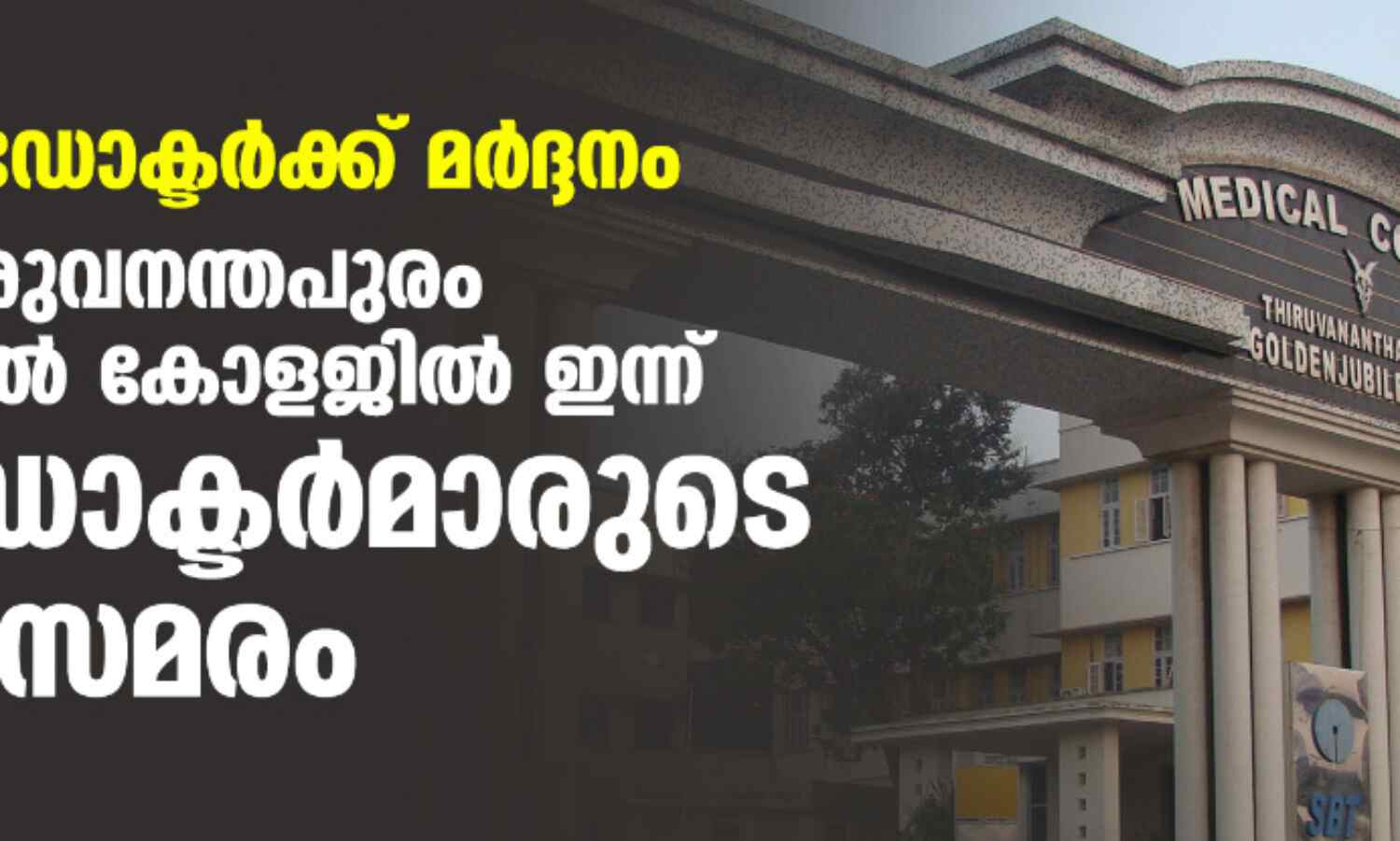 വനിതാ ഡോക്ടര്ക്ക് മര്ദ്ദനം; തിരുവനന്തപുരം മെഡിക്കല് കോളജില് ഇന്ന് പിജി ഡോക്ടര്മാരുടെ സമരം വനിതാ ഡോക്ടര്ക്ക് മര്ദ്ദനം; തിരുവനന്തപുരം മെഡിക്കല് കോളജില് ഇന്ന് പിജി ഡോക്ടര്മാരുടെ സമരം