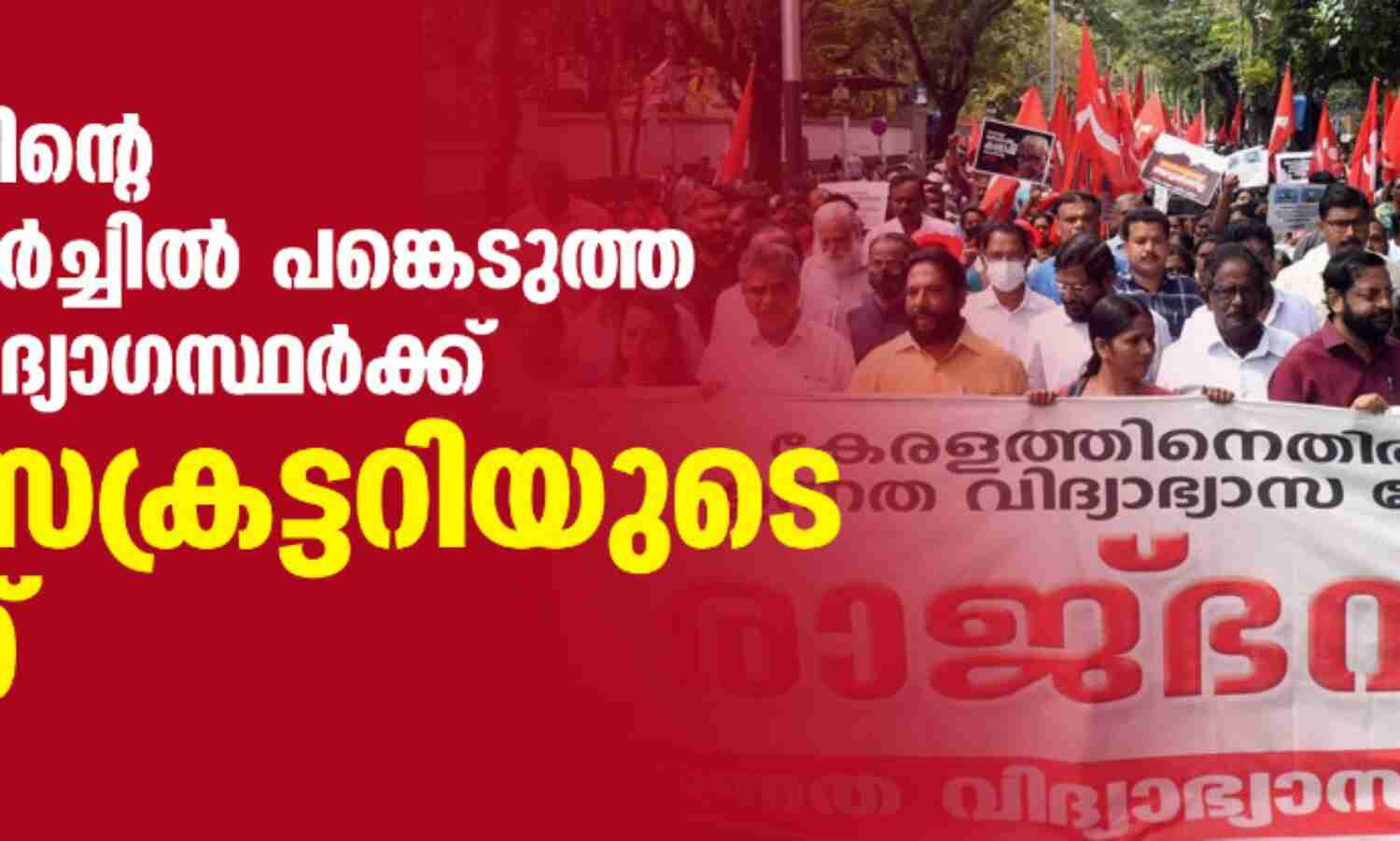 എല്ഡിഎഫിന്റെ രാജ്ഭവന് മാര്ച്ചില് പങ്കെടുത്ത സര്ക്കാര് ഉദ്യോഗസ്ഥര്ക്ക് ചീഫ് സെക്രട്ടറിയുടെ നോട്ടിസ് എല്ഡിഎഫിന്റെ രാജ്ഭവന് മാര്ച്ചില് പങ്കെടുത്ത സര്ക്കാര് ഉദ്യോഗസ്ഥര്ക്ക് ചീഫ് സെക്രട്ടറിയുടെ നോട്ടിസ്
