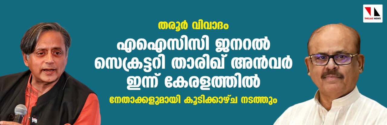 തരൂര് വിവാദം: എഐസിസി ജനറല് സെക്രട്ടറി താരിഖ് അന്വര് ഇന്ന് കേരളത്തില്; നേതാക്കളുമായി കൂടിക്കാഴ്ച നടത്തും തരൂര് വിവാദം: എഐസിസി ജനറല് സെക്രട്ടറി താരിഖ് അന്വര് ഇന്ന് കേരളത്തില്; നേതാക്കളുമായി കൂടിക്കാഴ്ച നടത്തും