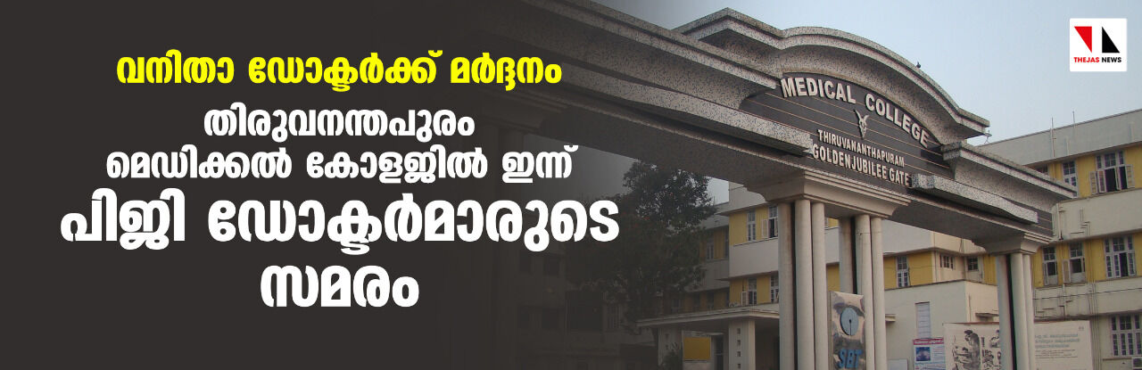 വനിതാ ഡോക്ടര്‍ക്ക് മര്‍ദ്ദനം; തിരുവനന്തപുരം മെഡിക്കല്‍ കോളജില്‍ ഇന്ന് പിജി ഡോക്ടര്‍മാരുടെ സമരം