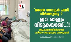 ഞാന്‍ ഡോക്ടര്‍ പണി നിര്‍ത്തുന്നു  ഈ രാജ്യം വിടുകയാണ്...!; ആക്രമണത്തിനിരയായ വനിതാ ഡോക്ടറുടെ വാക്കുകള്‍ !