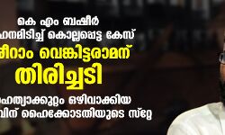 കെ എം ബഷീര്‍ വാഹനമിടിച്ച് കൊല്ലപ്പെട്ട കേസ്: ശ്രീറാം വെങ്കിട്ടരാമന് തിരിച്ചടി; നരഹത്യാക്കുറ്റം ഒഴിവാക്കിയ ഉത്തരവിന് ഹൈക്കോടതിയുടെ സ്റ്റേ