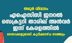 തരൂര്‍ വിവാദം: എഐസിസി ജനറല്‍ സെക്രട്ടറി താരിഖ് അന്‍വര്‍ ഇന്ന് കേരളത്തില്‍; നേതാക്കളുമായി കൂടിക്കാഴ്ച നടത്തും