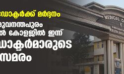 വനിതാ ഡോക്ടര്‍ക്ക് മര്‍ദ്ദനം; തിരുവനന്തപുരം മെഡിക്കല്‍ കോളജില്‍ ഇന്ന് പിജി ഡോക്ടര്‍മാരുടെ സമരം