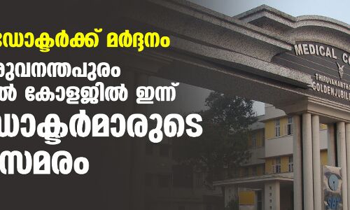 വനിതാ ഡോക്ടര്‍ക്ക് മര്‍ദ്ദനം; തിരുവനന്തപുരം മെഡിക്കല്‍ കോളജില്‍ ഇന്ന് പിജി ഡോക്ടര്‍മാരുടെ സമരം