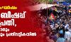 വിഴിഞ്ഞം സംഘര്ഷം: ആര്ച്ച് ബിഷപ്പ് ഒന്നാം പ്രതി; സഹായമെത്രാനും 50 വൈദികരും പ്രതിപ്പട്ടികയില് വിഴിഞ്ഞം സംഘര്ഷം: ആര്ച്ച് ബിഷപ്പ് ഒന്നാം പ്രതി; സഹായമെത്രാനും 50 വൈദികരും പ്രതിപ്പട്ടികയില്