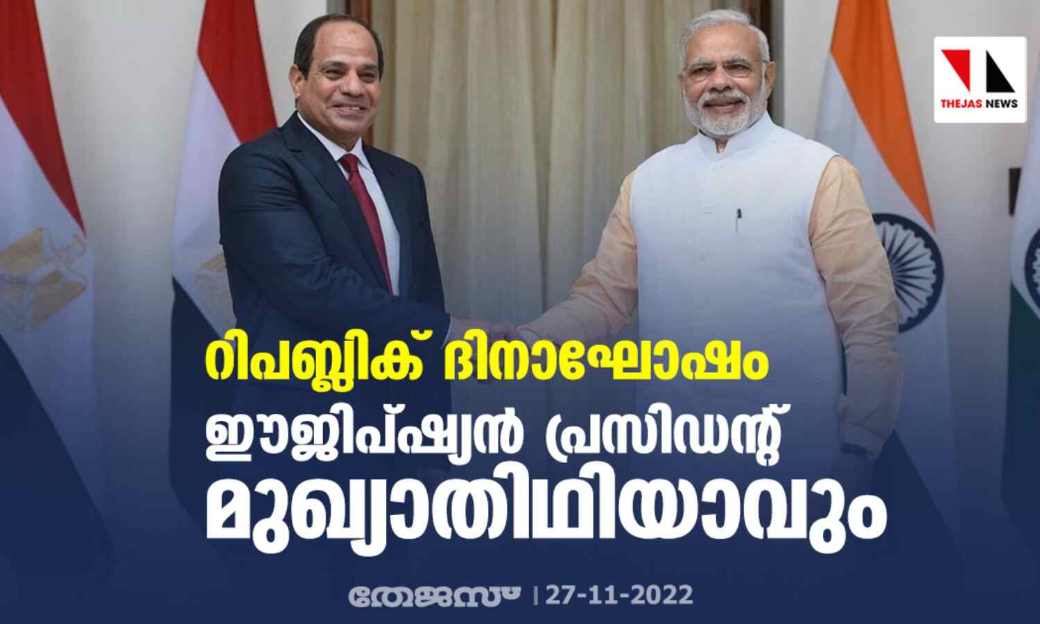 റിപബ്ലിക് ദിനാഘോഷം; ഈജിപ്ഷ്യന് പ്രസിഡന്റ് മുഖ്യാതിഥിയാവും റിപബ്ലിക് ദിനാഘോഷം; ഈജിപ്ഷ്യന് പ്രസിഡന്റ് മുഖ്യാതിഥിയാവും