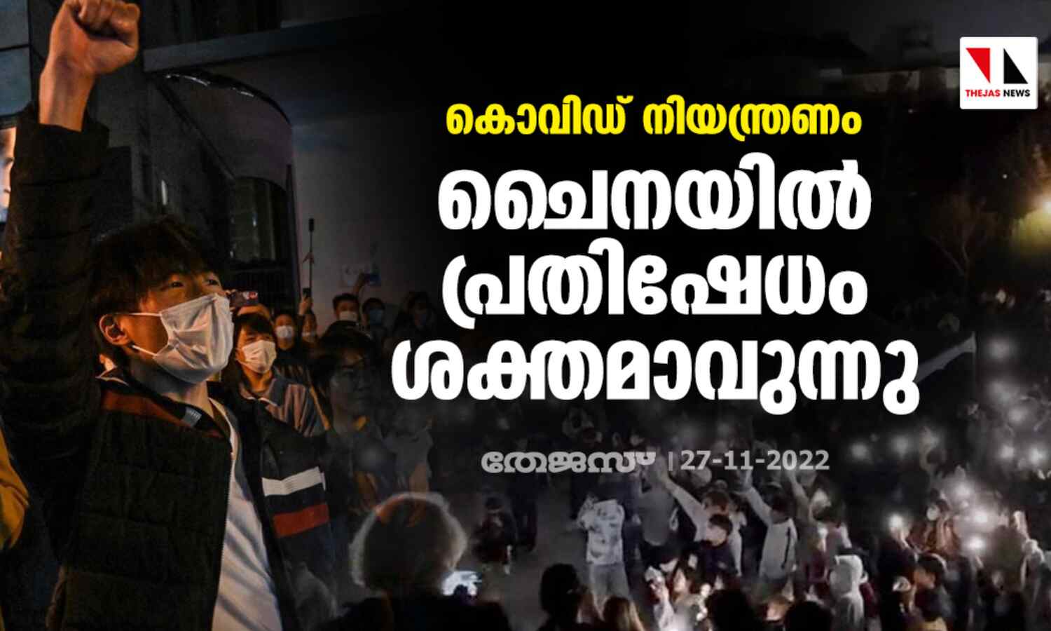 കൊവിഡ് നിയന്ത്രണം; ചൈനയില് പ്രതിഷേധം ശക്തമാവുന്നു കൊവിഡ് നിയന്ത്രണം; ചൈനയില് പ്രതിഷേധം ശക്തമാവുന്നു